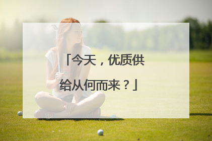 今天，优质供给从何而来？