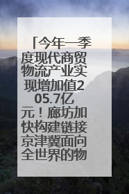 今年一季度现代商贸物流产业实现增加值205.7亿元！廊坊加快构建链接京津冀面向全世界的物流通道