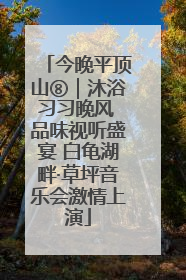 今晚平顶山⑧｜沐浴习习晚风 品味视听盛宴 白龟湖畔·草坪音乐会激情上演