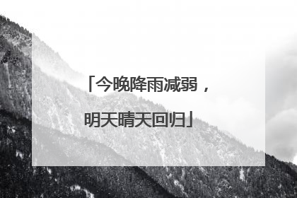 今晚降雨减弱，明天晴天回归