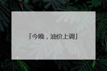 今晚，油价上调