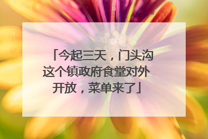 今起三天，门头沟这个镇政府食堂对外开放，菜单来了