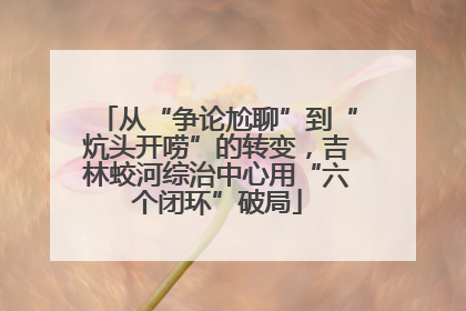 从“争论尬聊”到“炕头开唠”的转变，吉林蛟河综治中心用“六个闭环”破局