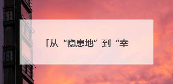 从“隐患地”到“幸福角”！五角场街道这个老旧小区党建微花园“靓”出幸福新图景