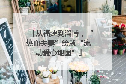 从福建到淄博，“热血夫妻”绘就“流动爱心地图”