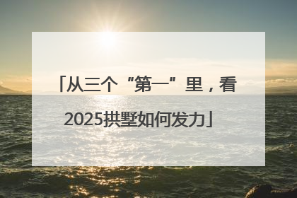 从三个“第一”里，看2025拱墅如何发力