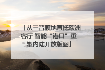 从三晋腹地直抵欧洲客厅 智能“港口”重塑内陆开放版图