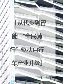 从代步到智能 “全民骑行”驱动自行车产业升级