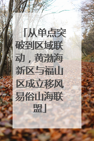 从单点突破到区域联动，黄渤海新区与福山区成立移风易俗山海联盟