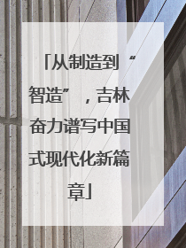 从制造到“智造”，吉林奋力谱写中国式现代化新篇章