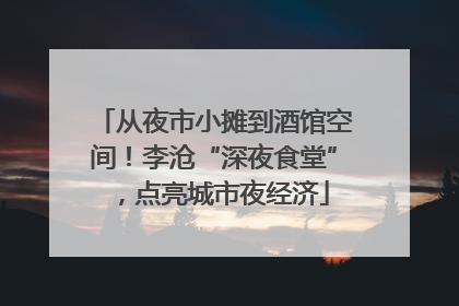 从夜市小摊到酒馆空间！李沧“深夜食堂”，点亮城市夜经济