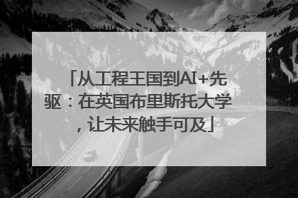 从工程王国到AI+先驱：在英国布里斯托大学，让未来触手可及