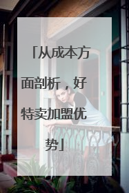 从成本方面剖析，好特卖加盟优势