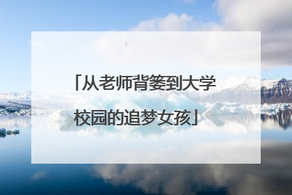 从老师背篓到大学校园的追梦女孩