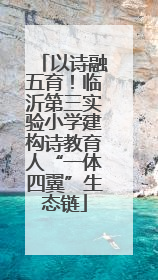 以诗融五育！临沂第三实验小学建构诗教育人“一体四翼”生态链