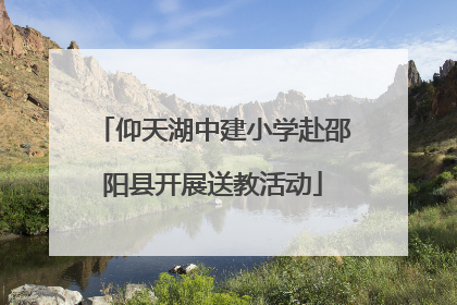 仰天湖中建小学赴邵阳县开展送教活动