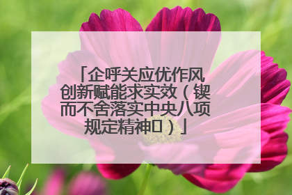 企呼关应优作风 创新赋能求实效（锲而不舍落实中央八项规定精神⑭）