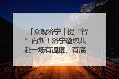 众观济宁｜提“智”向新！济宁邀您共赴一场有温度、有底气的“智造”之约