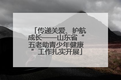 传递关爱、护航成长——山东省“五老助青少年健康”工作扎实开展