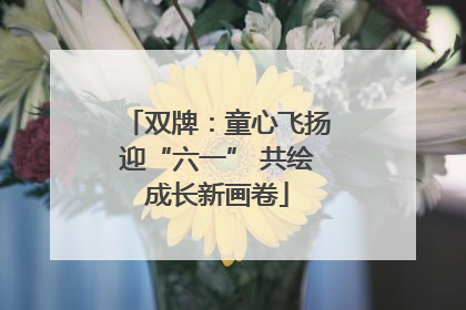 双牌：童心飞扬迎“六一” 共绘成长新画卷
