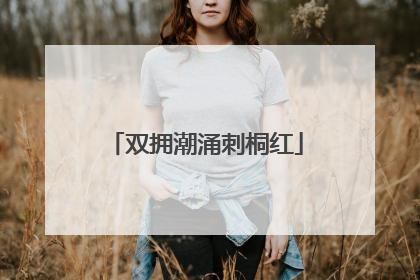 双拥潮涌刺桐红