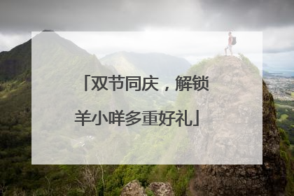 双节同庆，解锁羊小咩多重好礼