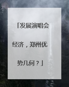 发展演唱会经济，郑州优势几何？