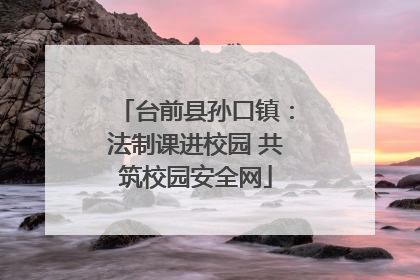 台前县孙口镇：法制课进校园 共筑校园安全网