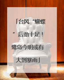 台风“蝴蝶”后劲十足！鹭岛今明或有大到暴雨