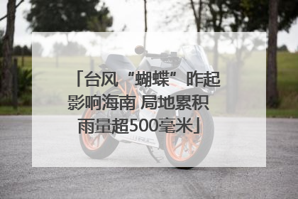 台风“蝴蝶”昨起影响海南 局地累积雨量超500毫米