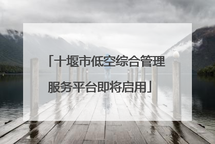 十堰市低空综合管理服务平台即将启用