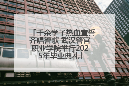 千余学子热血宣誓齐唱警歌 武汉警官职业学院举行2025年毕业典礼