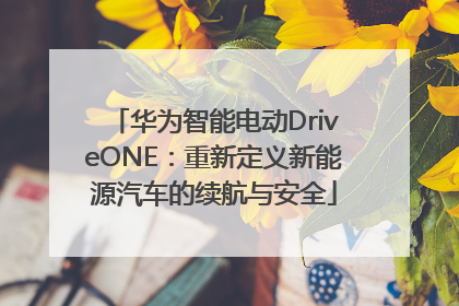 华为智能电动DriveONE：重新定义新能源汽车的续航与安全