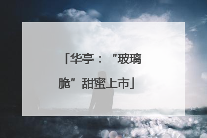 华亭：“玻璃脆”甜蜜上市