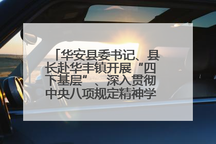 华安县委书记、县长赴华丰镇开展“四下基层”、深入贯彻中央八项规定精神学习教育工作调研