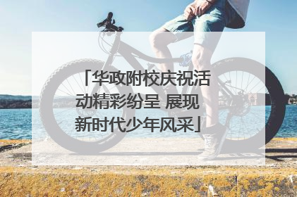 华政附校庆祝活动精彩纷呈 展现新时代少年风采