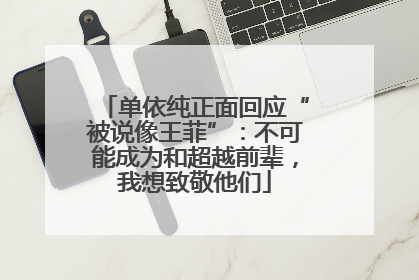 单依纯正面回应“被说像王菲”：不可能成为和超越前辈，我想致敬他们