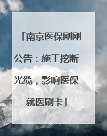 南京医保刚刚公告：施工挖断光缆，影响医保就医刷卡