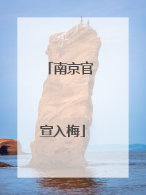 南京官宣入梅