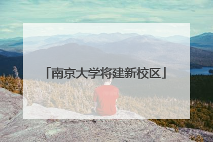 南京大学将建新校区