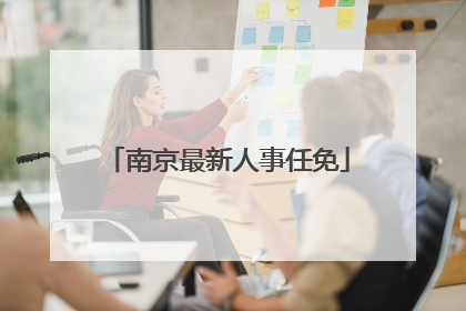 南京最新人事任免