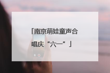 南京萌娃童声合唱庆“六一”