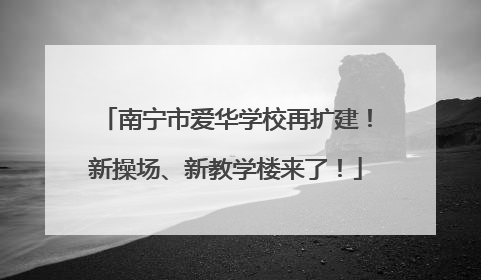 南宁市爱华学校再扩建！新操场、新教学楼来了！