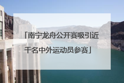 南宁龙舟公开赛吸引近千名中外运动员参赛