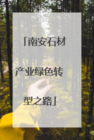 南安石材产业绿色转型之路