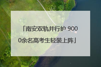 南安双轨并行护 9000余名高考生轻装上阵