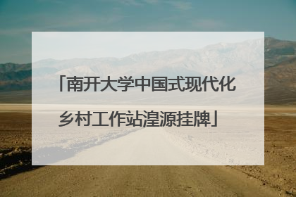 南开大学中国式现代化乡村工作站湟源挂牌