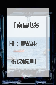 南昌电务段：鏖战雨夜保畅通
