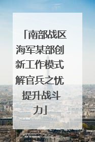 南部战区海军某部创新工作模式解官兵之忧 提升战斗力