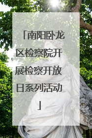 南阳卧龙区检察院开展检察开放日系列活动